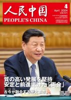 人民中国 2024年4月号 表紙