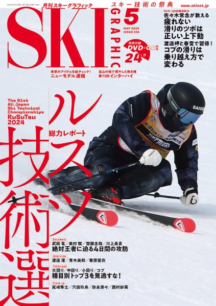 スキーグラフィック 2024年5月号 (発売日2024年04月10日) 表紙