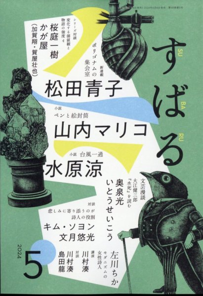 すばる 2024年5月号 (発売日2024年04月06日) 表紙