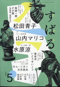 すばるの最新号【2024年5月号 (発売日2024年04月06日)】| 雑誌/定期