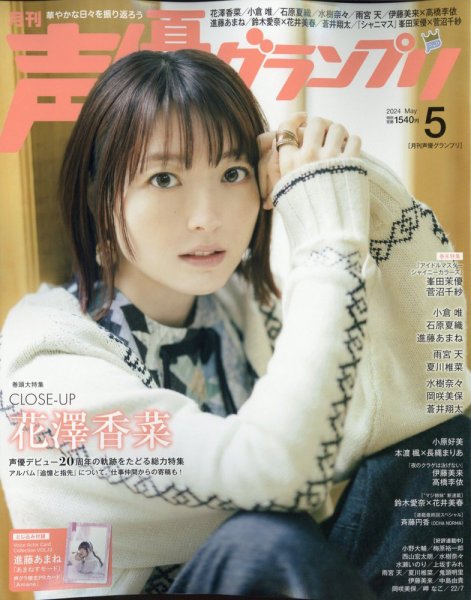 声優グランプリ 2024年5月号 (発売日2024年04月10日) 表紙