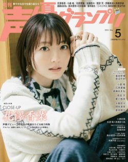 声優グランプリ 2024年5月号 (発売日2024年04月10日) 表紙