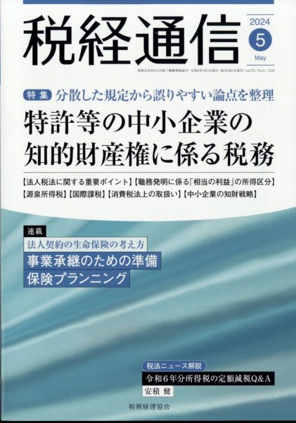 税経通信 2024年5月号 (発売日2024年04月10日) 表紙