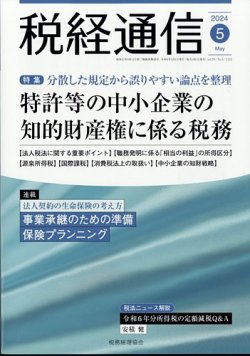 税経通信の最新号【2024年5月号 (発売日2024年04月10日)】| 雑誌/定期 