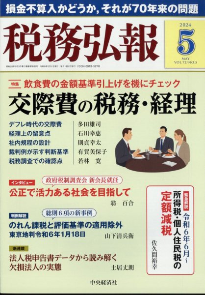 税務弘報 2024年5月号 (発売日2024年04月05日) 表紙