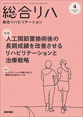 総合リハビリテーション Vol.52 No.4 (発売日2024年04月10日) 表紙