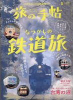 旅の手帖 2024年5月号 表紙