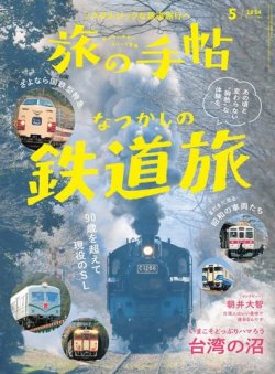 旅の手帖 2024年5月号 (発売日2024年04月10日) 表紙