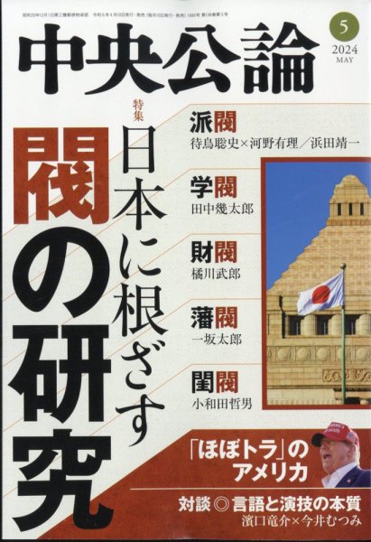 中央公論 2024年5月号 (発売日2024年04月10日) 表紙