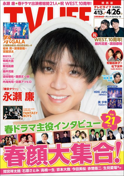 TV LIFE （テレビライフ） 関西版 2024年4/26号 (発売日2024年04月10日) 表紙