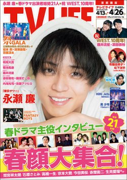 TV LIFE （テレビライフ） 首都圏版 2024年4/26号 (発売日2024年04月10日) 表紙