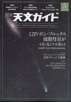 天文ガイドの最新号【2024年5月号 (発売日2024年04月05日)】| 雑誌