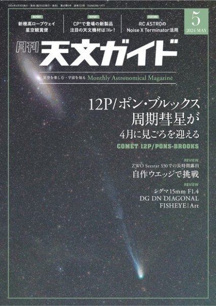 天文ガイド 2024年5月号 (発売日2024年04月05日) 表紙