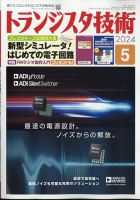 トランジスタ技術のバックナンバー | 雑誌/定期購読の予約はFujisan