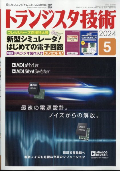トランジスタ技術 2024年5月号 (発売日2024年04月10日) 表紙