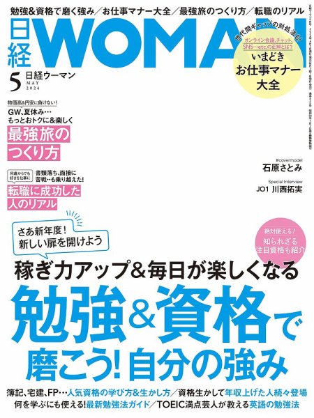 日経ウーマン 2024年5月号 (発売日2024年04月06日) 表紙