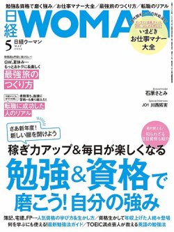 日経ウーマン 2024年5月号 (発売日2024年04月06日) 表紙