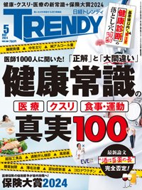 日経トレンディ (TRENDY)の最新号【2024年5月号 (発売日2024年04月04日