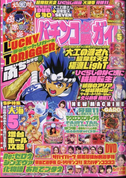 パチンコ必勝ガイド 2024年5月号 (発売日2024年04月06日) 表紙