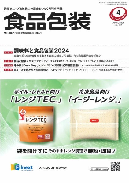 月刊食品包装 4月号 (発売日2024年04月05日) 表紙