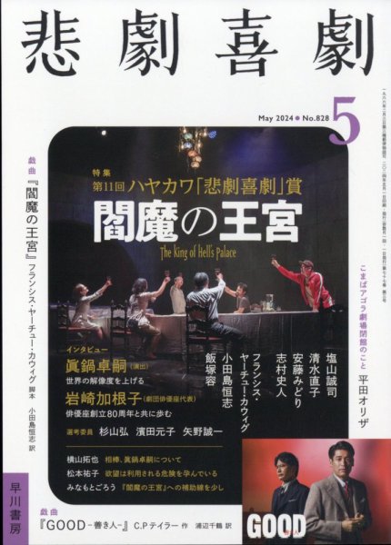 悲劇喜劇 2024年5月号 (発売日2024年04月06日) 表紙