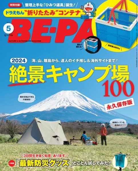 BE-PAL（ビーパル） 2024年5月号 (発売日2024年04月09日) 表紙