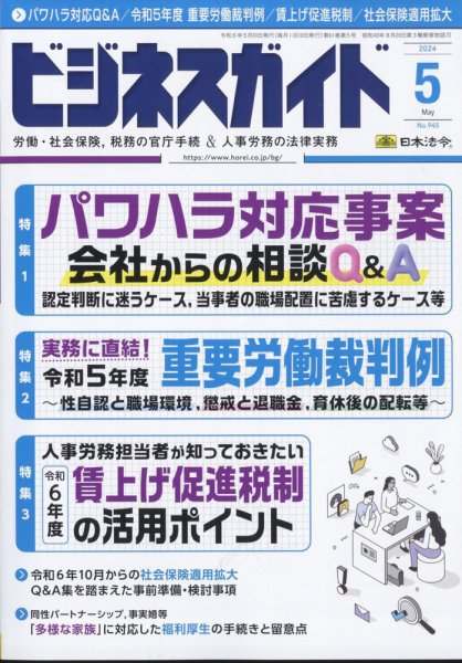 ビジネスガイド 2024年5月号 (発売日2024年04月10日) 表紙
