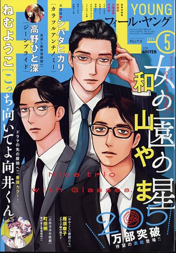 フィールヤング 2024年5月号 (発売日2024年04月08日) | 雑誌/定期購読