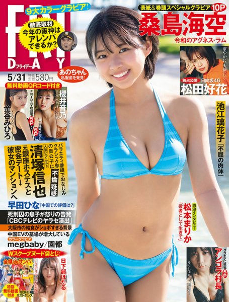 FRIDAY（フライデー） 2024年5月31日号 (発売日2024年05月17日) 表紙