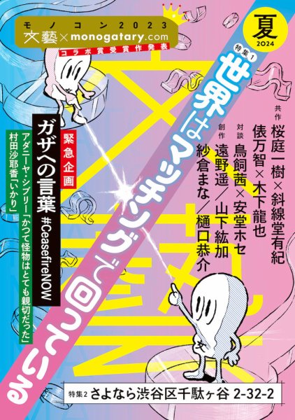 文藝 2024年夏季号 (発売日2024年04月06日) 表紙