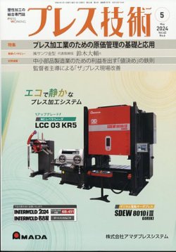 プレス技術 2024年5月号 (発売日2024年04月08日) 表紙