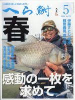 へら鮒 2024年5月号 表紙