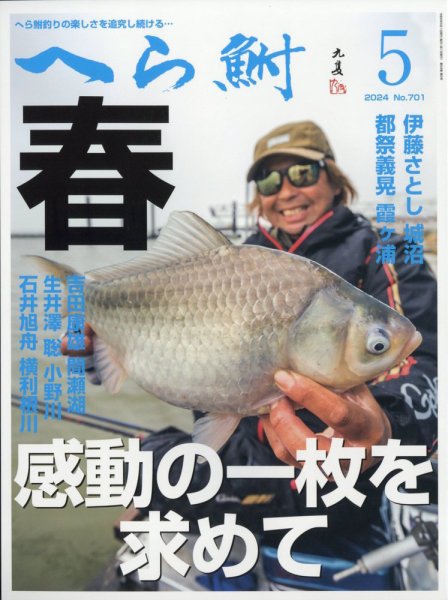 へら鮒 2024年5月号 (発売日2024年04月04日) 表紙