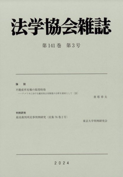 法学協会雑誌 2024年3月号 (発売日2024年04月15日) 表紙