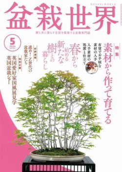 盆栽世界 2024年5月号 (発売日2024年04月04日) 表紙