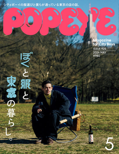 POPEYE（ポパイ） 2024年5月号 (発売日2024年04月09日) | 雑誌/電子 