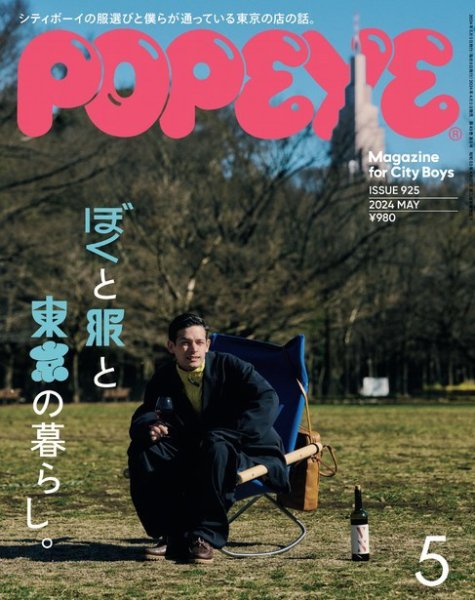 POPEYE（ポパイ） 2024年5月号 (発売日2024年04月09日) | 雑誌/電子