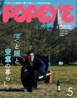 POPEYE（ポパイ） 2024年5月号 (発売日2024年04月09日) | 雑誌/電子書籍/定期購読の予約はFujisan