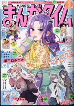まんがタイム 2024年5月号 (発売日2024年04月06日) | 雑誌/定期