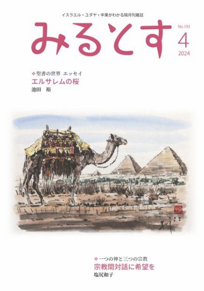 みるとす（MYRTOS） 4月（193）号 (発売日2024年04月10日) 表紙
