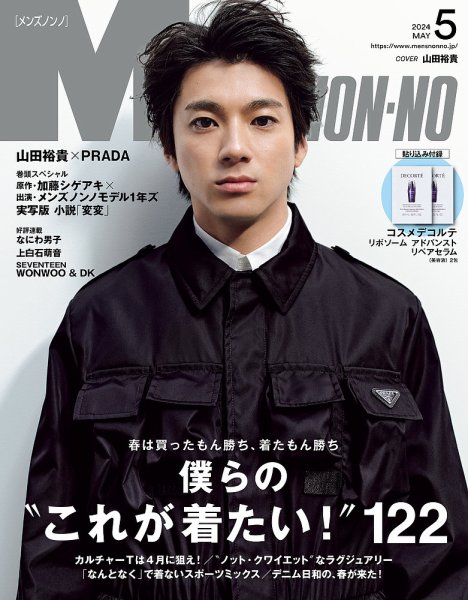 MEN’S NON-NO（メンズノンノ） 2024年5月号 (発売日2024年04月09日) 表紙