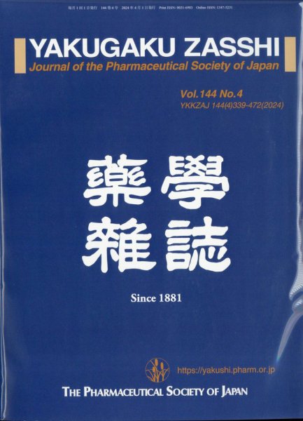 YAKUGAKU ZASSHI(薬学雑誌) 2024年4月号 (発売日2024年04月11日) 表紙