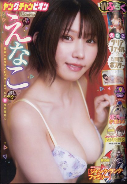 YOUNG CHAMPION (ヤングチャンピオン) 2024年4/23号 (発売日2024年04月09日) 表紙
