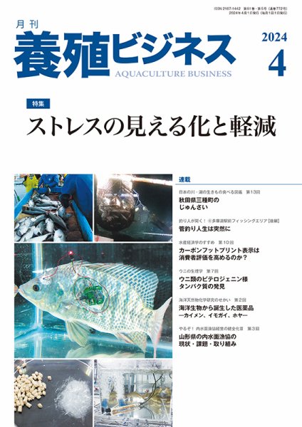 養殖ビジネス 2024年4月号 (発売日2024年04月06日) 表紙