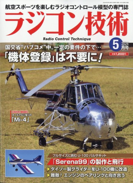 ラジコン技術 2024年5月号 (発売日2024年04月10日) 表紙