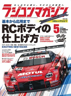 ラジコンマガジン｜定期購読13%OFF - 雑誌のFujisan