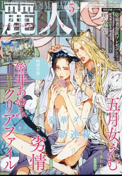 麗人 2024年5月号 (発売日2024年04月09日) 表紙