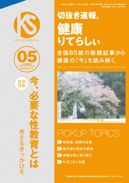 切抜き速報健康りてらしぃ  2024年5号 (発売日2024年04月05日) 表紙