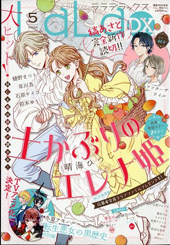 LaLa DX（ララデラックス）の最新号【2024年5月号 (発売日2024年04月05