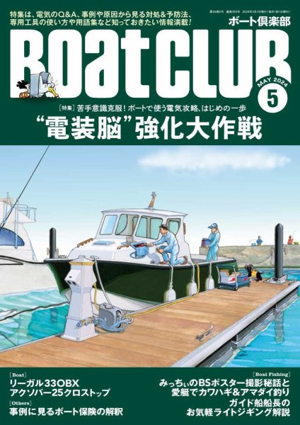 BoatCLUB（ボート倶楽部） ５月号 (発売日2024年04月05日) 表紙